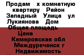 Продам 2-х комнатную квартиру › Район ­ Западный › Улица ­ ул.Лукиянова › Дом ­ 11 › Общая площадь ­ 44 › Цена ­ 1 180 000 - Кемеровская обл., Междуреченск г. Недвижимость » Квартиры продажа   . Кемеровская обл.